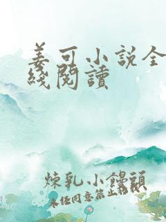 姜可小说全文在线阅读