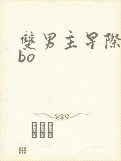 双男主星际文abo
