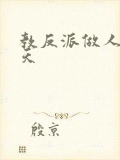 教反派做人的一天