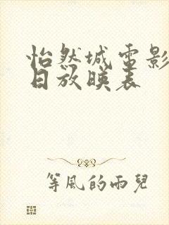 怡然城电影院今日放映表