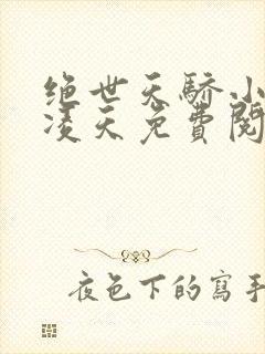 绝世天骄小说叶凌天免费阅读