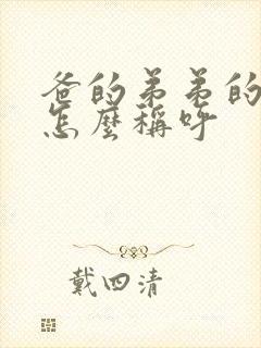 爸的弟弟的老婆怎么称呼