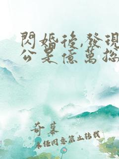 闪婚后,发现老公是亿万总裁