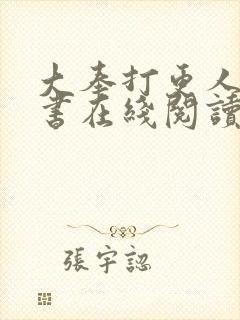 大奉打更人电子书在线阅读