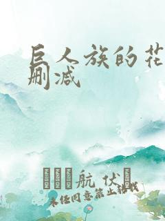 巨人族的花嫁未删减