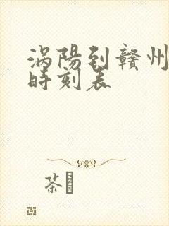 涡阳到赣州火车时刻表