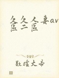 久久人妻av一区二区