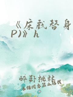 《床戏替身(NP)》h