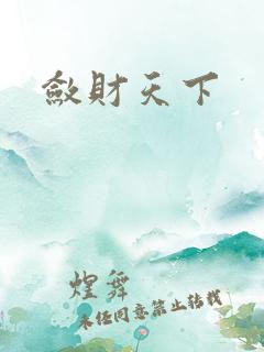 敛财天下