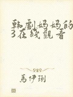 韩剧妈妈的朋友3在线观看