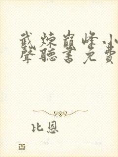 武炼巅峰小说有声听书免费