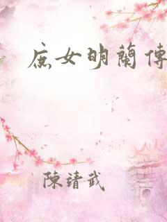庶女明兰传作者