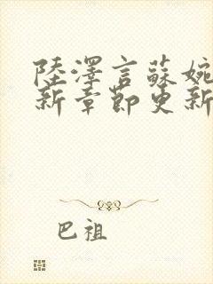 陆泽言苏婉瑜最新章节更新内容阅读