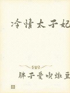 冷情太子妃