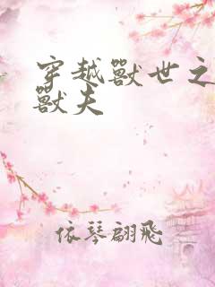 穿越兽世之流浪兽夫