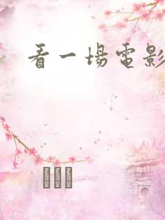 看一场电影英文