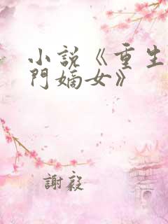 小说《重生之侯门嫡女》
