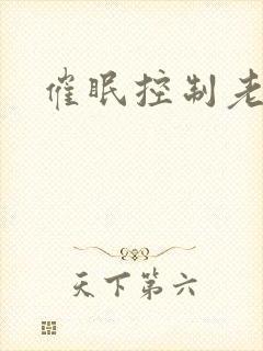 催眠控制老师