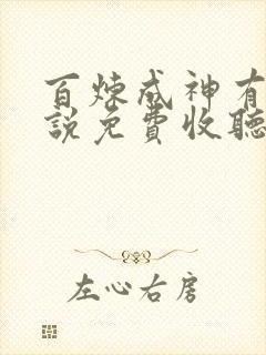 百炼成神有声小说免费收听