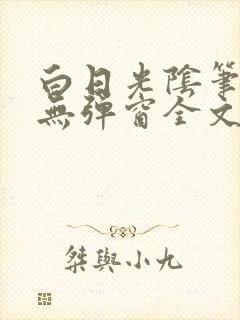 白日光阴笔趣阁无弹窗全文阅读