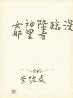 女神降临漫画在哪里看