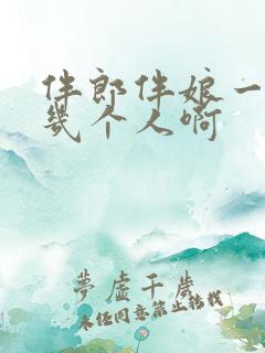 伴郎伴娘一般是几个人啊