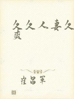 久久人妻久久久爽