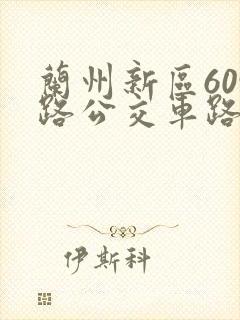 兰州新区609路公交车路线图