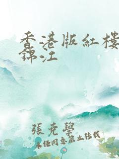 香港版红楼梦徐锦江