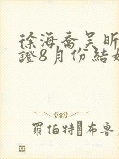 徐海乔吴昕已领证8月份结婚