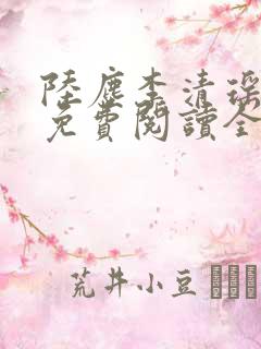 陆尘李清瑶主说免费阅读全文无弹窗