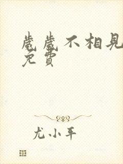 岁岁不相见全集免费