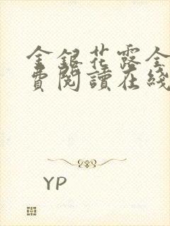 金银花露全文免费阅读在线笔趣阁