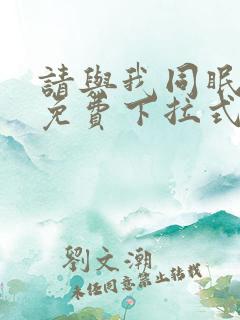 请与我同眠漫画免费下拉式六漫画