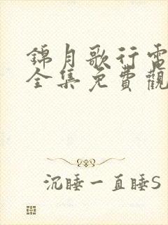 锦月歌行电视剧全集免费观看