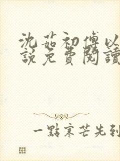 沈茹初傅以谦小说免费阅读最新章节