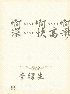 啊灬啊灬啊灬好深灬快高潮了视频