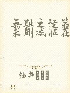 无耻之徒第七季未删减版在线观看