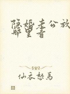 隐婚老公放肆宠哪里看