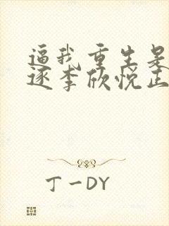 逼我重生是吧程逐李欣悦正版小说