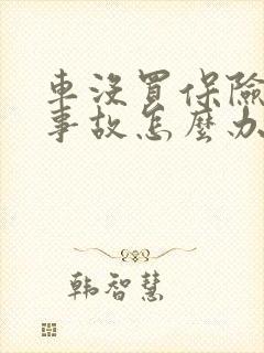 车没买保险出了事故怎么办