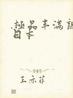 .极品丰满熟妇日本