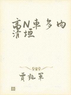 高N车多肉多沉清垣