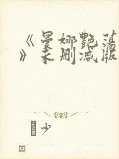 《曼娜艳荡性史》未删减版