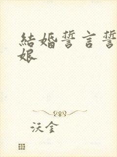 结婚誓言誓词新娘