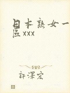 日本熟女一区二区xxx