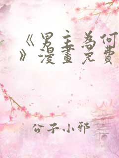 《男主为何引我》漫画免费看下拉式