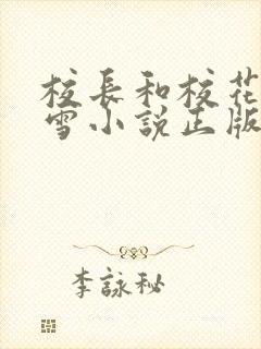 校长和校花陈若雪小说正版阅读