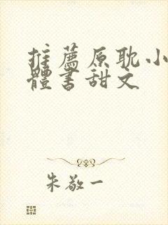 推荐原耽小说实体书甜文