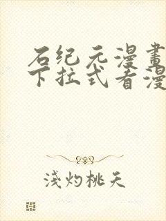 石纪元漫画免费下拉式看漫画90话